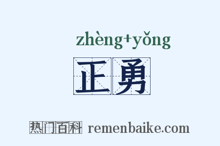 正勇是什么意思的图片